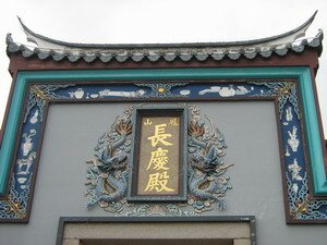 cantonese arch on main entrance at thnee kong thua penang cantonese arch on main entrance at thnee kong thua penang